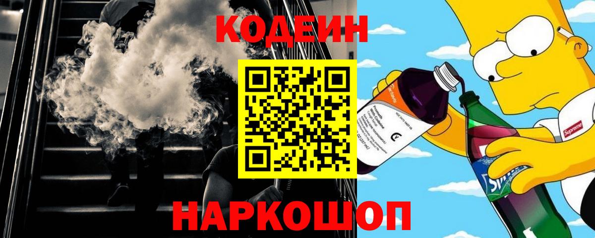 Кодеин Purple Drank Кулебаки